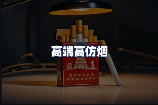 高端高仿烟